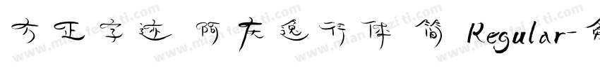 方正字迹 阿庆逸行体 简 Regular字体转换